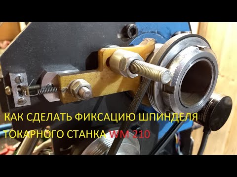 Видео: Фиксация шпинделя токарного станка  WM 210