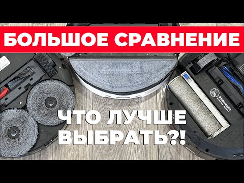 Видео: Круглые салфетки, виброплатформа или роллер? Сравнение моющих модулей роботов-пылесосов💦