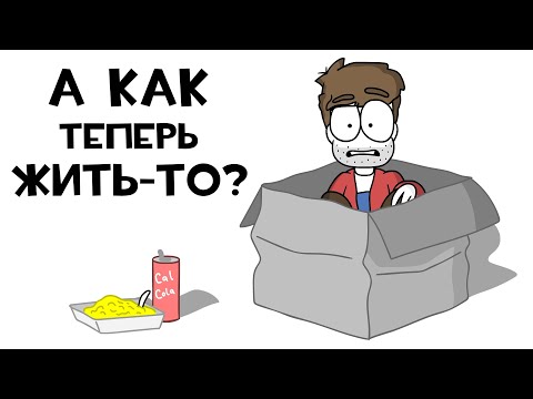 Видео: Съехал от родителей (Анимация)