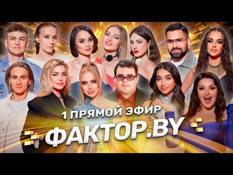 Видео: 💥ВЫ ТАКОГО ЕЩЁ НЕ ВИДЕЛИ! ОНИ ПОКОРЯЮТ ФАКТОР.BY | 8 выпуск | Прямой эфир