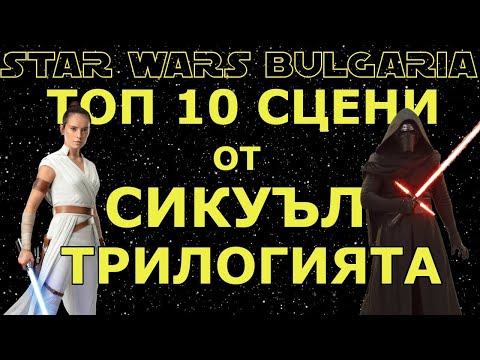 Видео: ТОП 10 СЦЕНИ от Сикуъл Трилогията