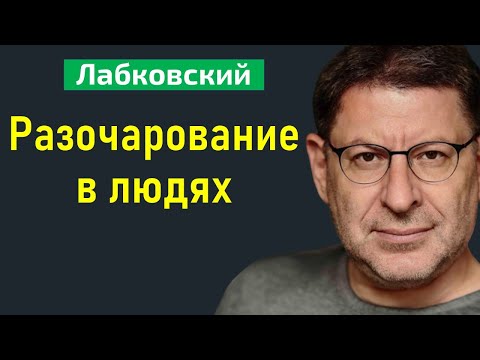 Видео: Лабковский Разочарование в людях психология