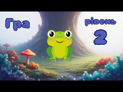 Видео: ВІДЕОГРА "Стрибаюча жабка". Гра для дітей. ЧАСТИНА 2