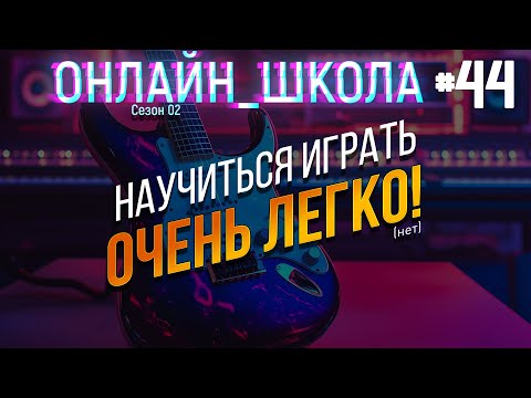 Видео: Насколько легко научиться хоть чему-то? Онлайн-школа 44