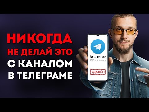 Видео: Эти Ошибки УБЬЮТ Твой Канал в Телеграме. Самые вредные советы.
