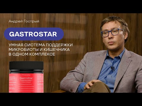 Видео: Умная поддержка ЖКТ и микробиоты