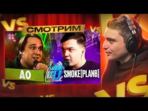 Видео: КУБОК МЦ: VERCH.FATE vs SMOKE[PLANB] + 140 BPM BATTLE: АО X МИКСИ I РЕАКЦИЯ
