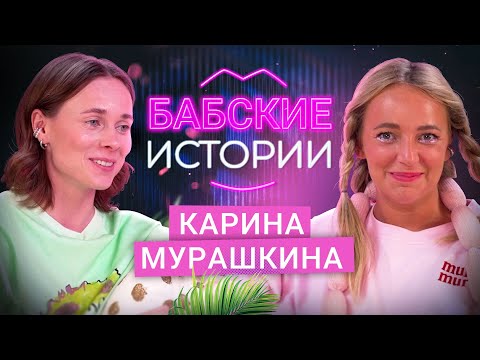 Видео: КАРИНА МУРАШКИНА. Трагичная утрата, страх одиночества и эксперименты с отношениями. БАБСКИЕ ИСТОРИИ