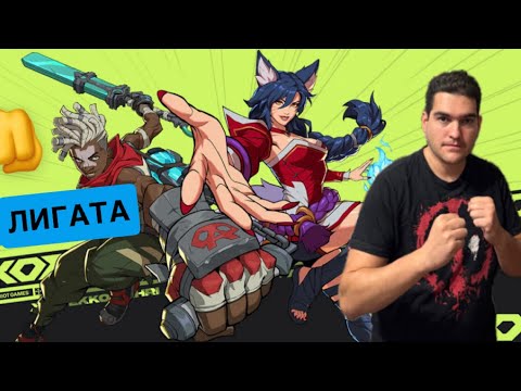 Видео: 🥊 НОВИЯТ ХИТ НА RIOT GAMES?! | 2XKO