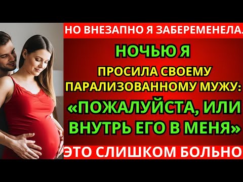 Видео: Я ВЫШЛА ЗАМУЖ ЗА ПАРАЛИЗОВАННОГО МУЖЧИНУ, ЧТОБЫ СПАСТИ ОТЦА, НО ВДРУГ ЗАБЕРЕМЕНЕЛА.