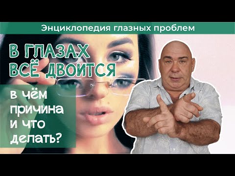 Видео: Двоится в глазах - в чём причина и что делать?