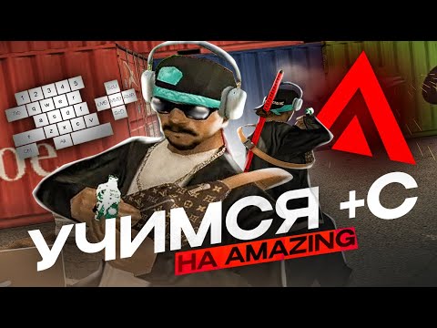 Видео: КАК НАУЧИТЬСЯ +С в GTA CRMP/SAMP на AMAZING ONLINE (ОТВОДЫ, СЛАЙДЫ, ФАСТ +C)