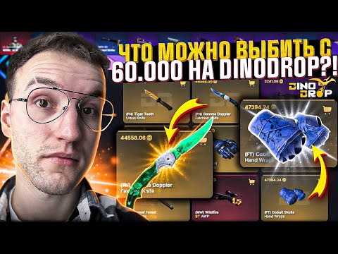 Видео: Я снова пришел на DINODROP с БОЛЬШИМ БАЛАНСОМ и что я получил?! (CS2/КС2)