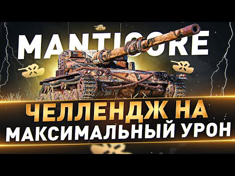 Видео: Manticore ● Челлендж на максимальный урон