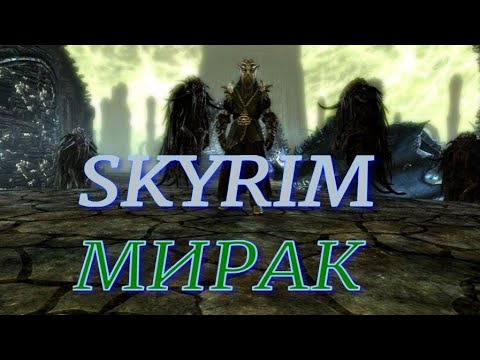 Видео: SKYRIM (Мирак)