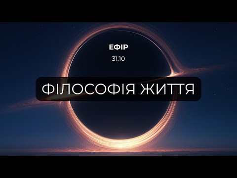 Видео: Філософія життя #істина #истина