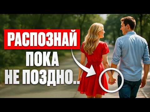 Видео: У Вас ОТНОШЕНИЯ или ТРАВМАтическая связь? 5 ПРИЗНАКОВ для красных флагов