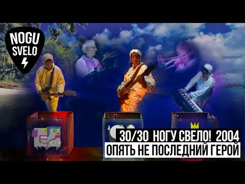 Видео: 30/30: Ногу Свело! 2004 - Опять не последний герой