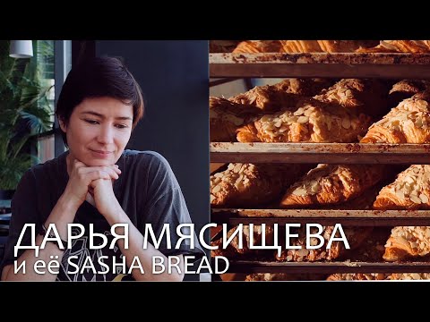 Видео: Дарья Мясищева и пекарня Sasha.Bread