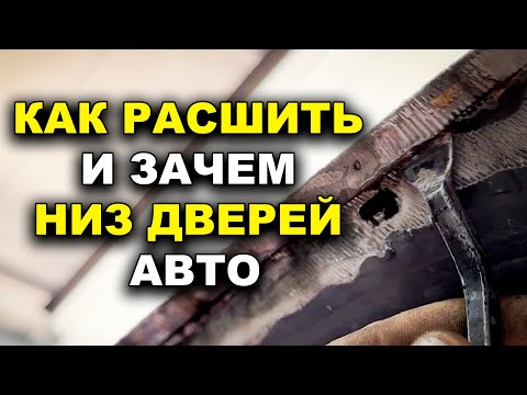 Видео: Как расшить низ дверей и багажника, убрать ржавчину