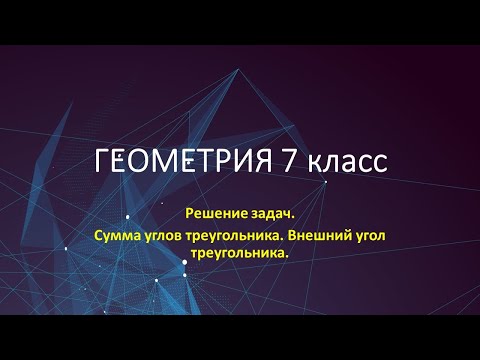 Видео: Решение задач по теме Углы треугольника_ч. 1