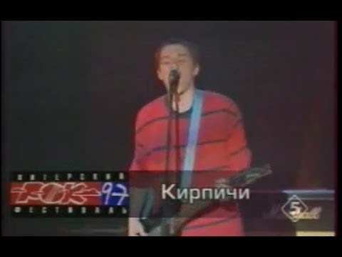 Видео: Кирпичи - Водка плохо / Это я сам (1997)