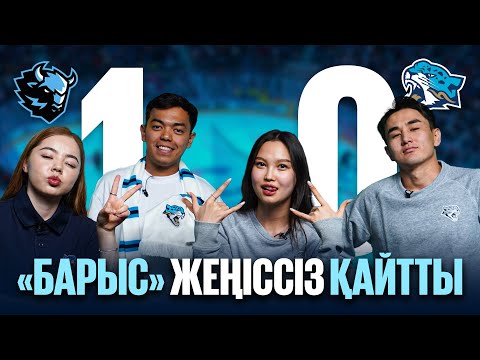 Видео: «Барыс» сырттағы серияны сәтсіз аяқтады