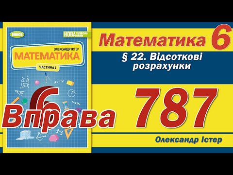 Видео: Істер Вправа 787. Математика 6 клас