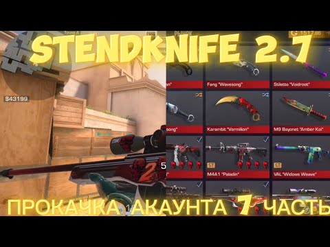 Видео: STENDKNIFE 2.7 ПРОКАЧКА АКАУНТА (7 ЧАСТЬ) ЗАРОБОТАЛ 43 ТИСЯЧИ ГОЛДИ