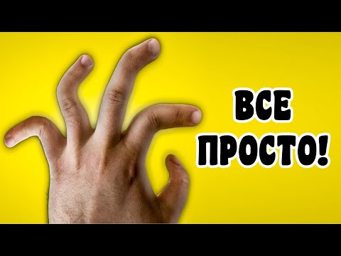 Видео: ТОП 5 ФОКУСОВ С ПАЛЬЦАМИ РУК | ФОКУСЫ без РЕКВИЗИТА
