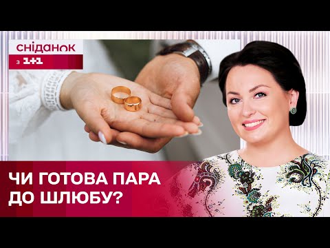 Видео: Як визначити, чи готова пара до шлюбу? – Психоаналітик Анна Кушнерук