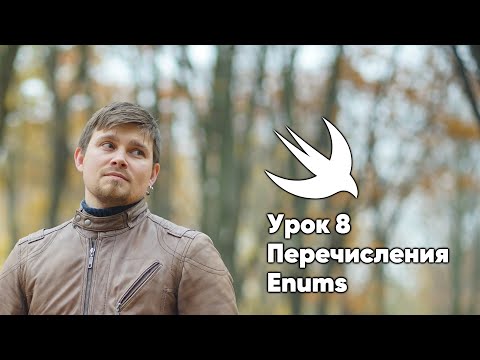 Видео: ООП на Swift. Урок 8: Перечисления - основы программирования Xcode Swift iOS Apple разработка ПО