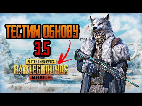 Видео: PUBG MOBILE ОБНОВЛЕНИЕ 3.5 | ПУБГ МОБАЙЛ ОБНОВА 3.5 #pubgmobile #pubg #shorts