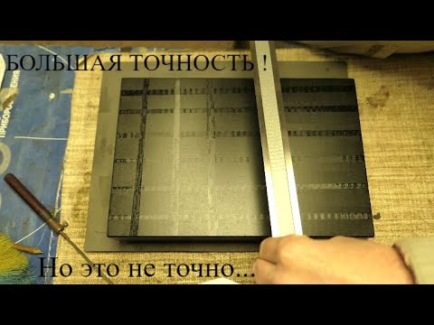 Видео: В поисках точного поверочного инструмента.