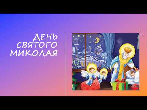 Видео: Святий Миколай