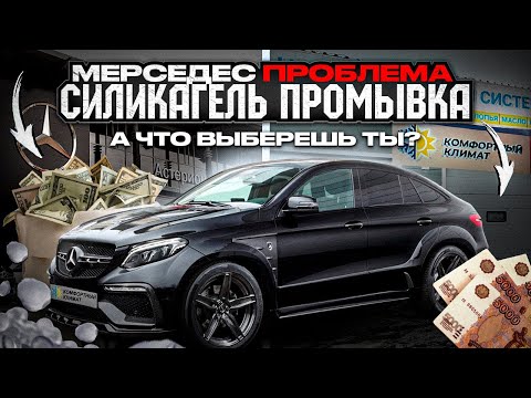 Видео: МЕРСЕДЕС GLE 400 промывка от силикагеля! Mercedes GLE400 СИЛИКАГЕЛЬ в расширительном бачке