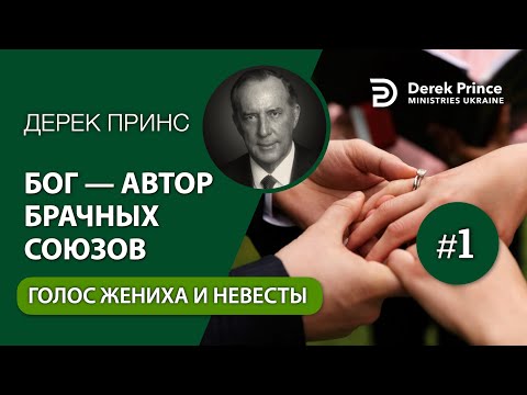 Видео: 01. Голос жениха и невесты - Дерек Принс - "Бог - Автор брачных союзов"
