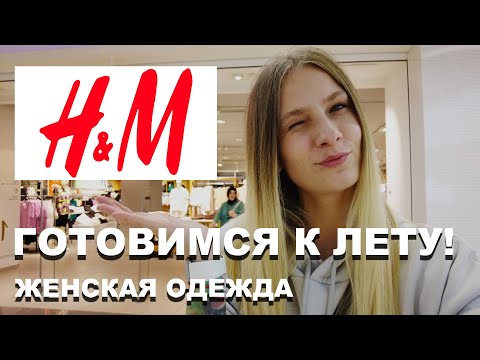 Видео: H&M в ТУРЦИИ! ГОТОВИМСЯ К ЛЕТУ! | Женская одежда H&M