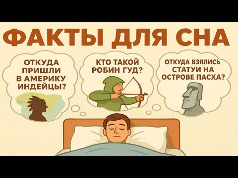 Видео: Засыпай быстрее под эти НЕВЕРОЯТНЫЕ факты для сна