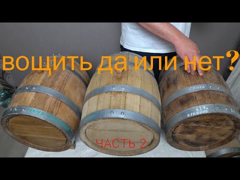 Видео: Вощить или нет дубовую бочку. Часть 2