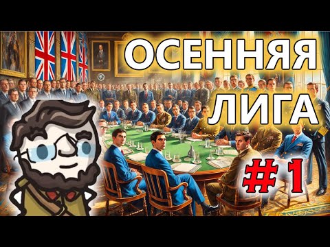 Видео: Осенняя лига | Сессия 1