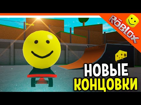 Видео: 🔥 ОБНОВА САМАЯ ПРОСТАЯ ИГРА В РОБЛОКСЕ? НЕТ! НОВЫЕ КОНЦОВКИ! 😈 Easiest Game On Roblox