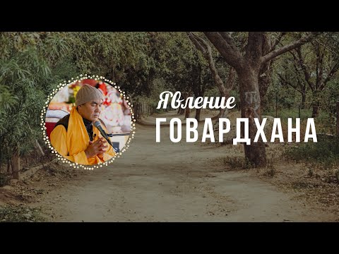 Видео: 2025.10.22 - Явление Говардхана, Ташкент - Е. С. Даяван Свами