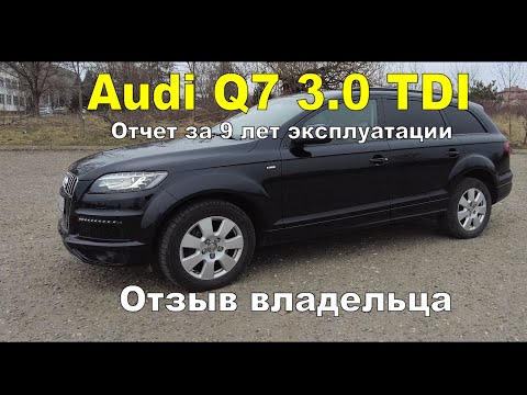 Видео: Audi Q7 3.0TDI После 9 лет эксплуатации Отзыв владельца Состояние Какие расходы Что ремонтировал EP1