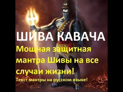 Видео: Шива Кавача - мантра Шивы, мощная защита на все случаи жизни! (на русском)