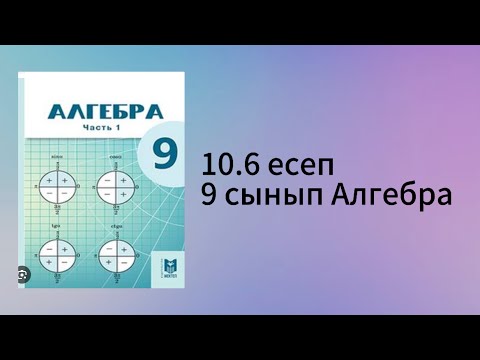 Видео: 10.6 есеп 9 сынып Алгебра