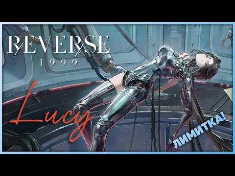 Видео: Обзор лимитки: Мадам Люси | Reverse: 1999