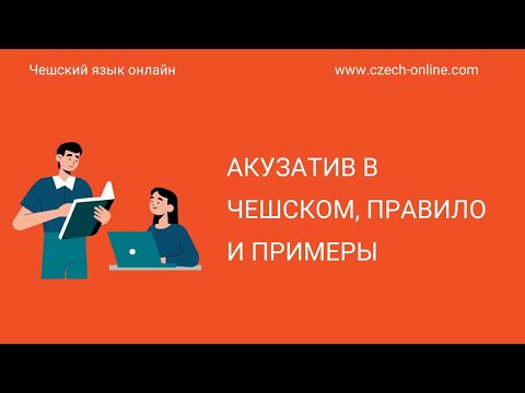 Видео: Как образуется Akuzativ в чешском? Какие окончания добавлять? С примерами.