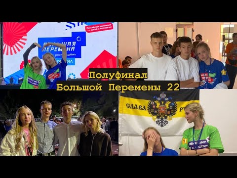 Видео: ВЛОГ: полуфинал БП 2022 | 3-6 день | ВДЦ Смена