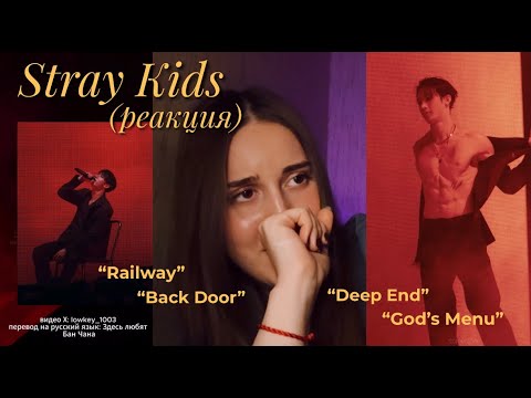 Видео: реакция: Bang Chan "Railway", Stray Kids "Megaverse", "God's Menu", "Back Door", Felix "Deep End"